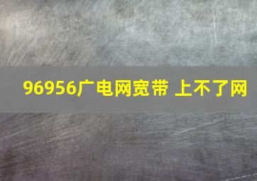 96956广电网宽带 上不了网